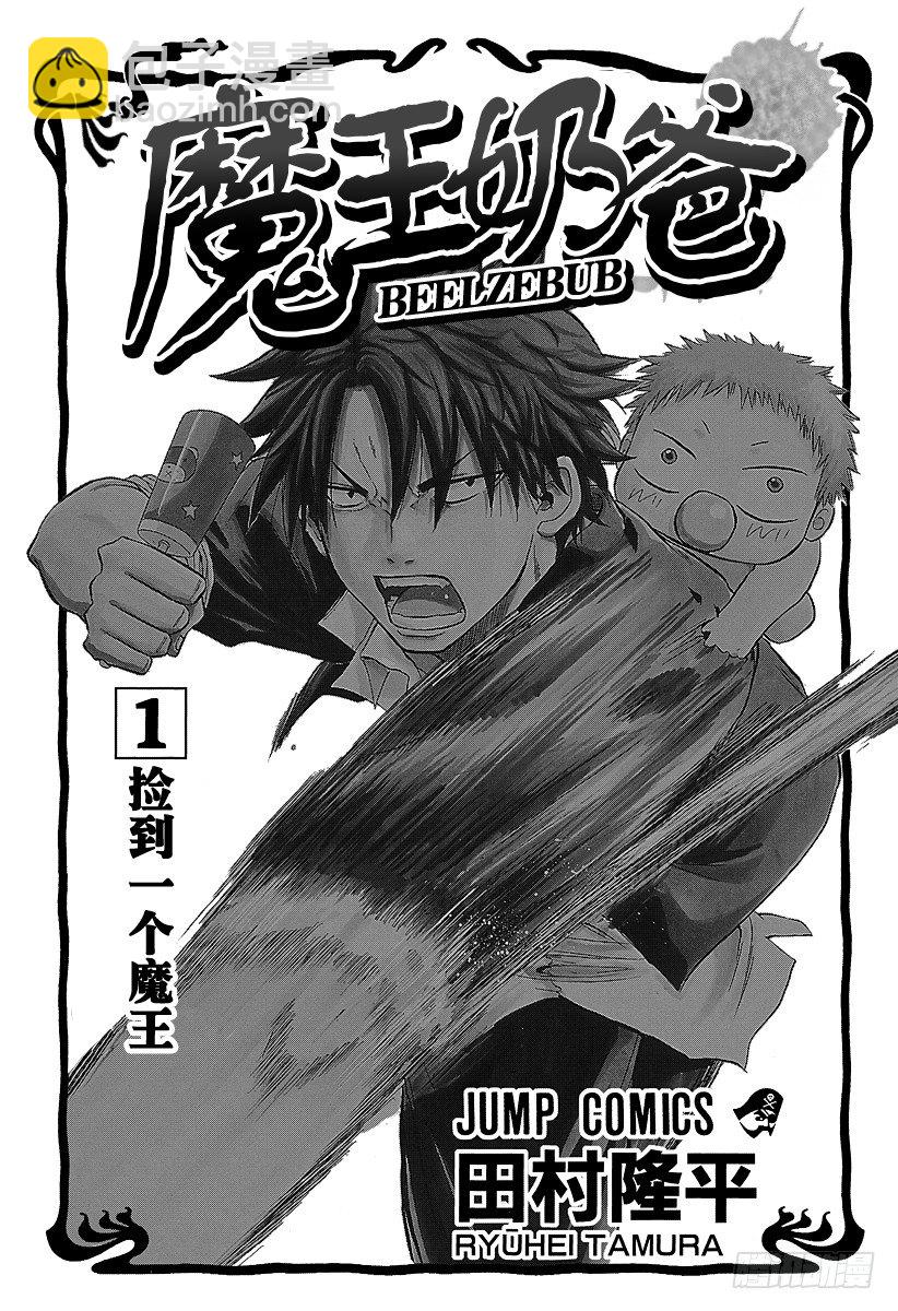 《恶魔奶爸（魔王奶爸）》第1话 捡到一个魔王 第3页