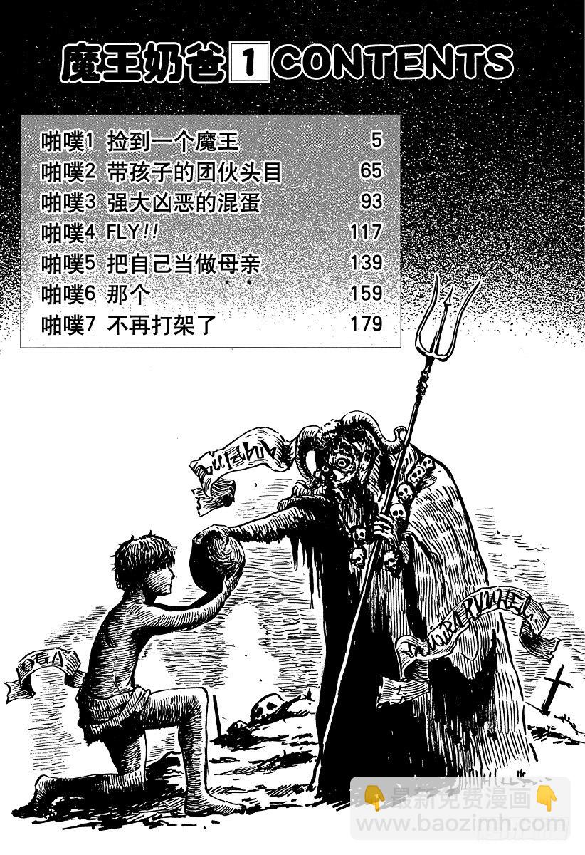 《恶魔奶爸（魔王奶爸）》第1话 捡到一个魔王 第4页