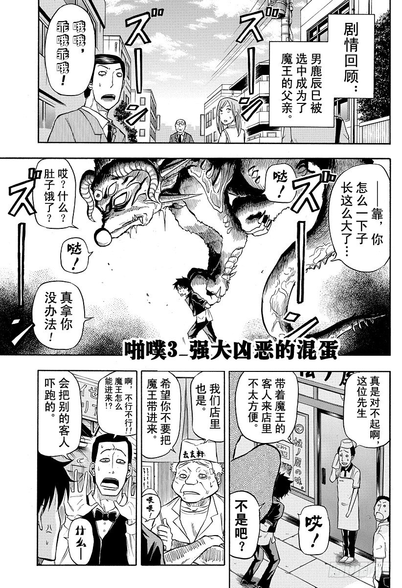 《恶魔奶爸（魔王奶爸）》第3话 强大凶恶的混蛋 第1页
