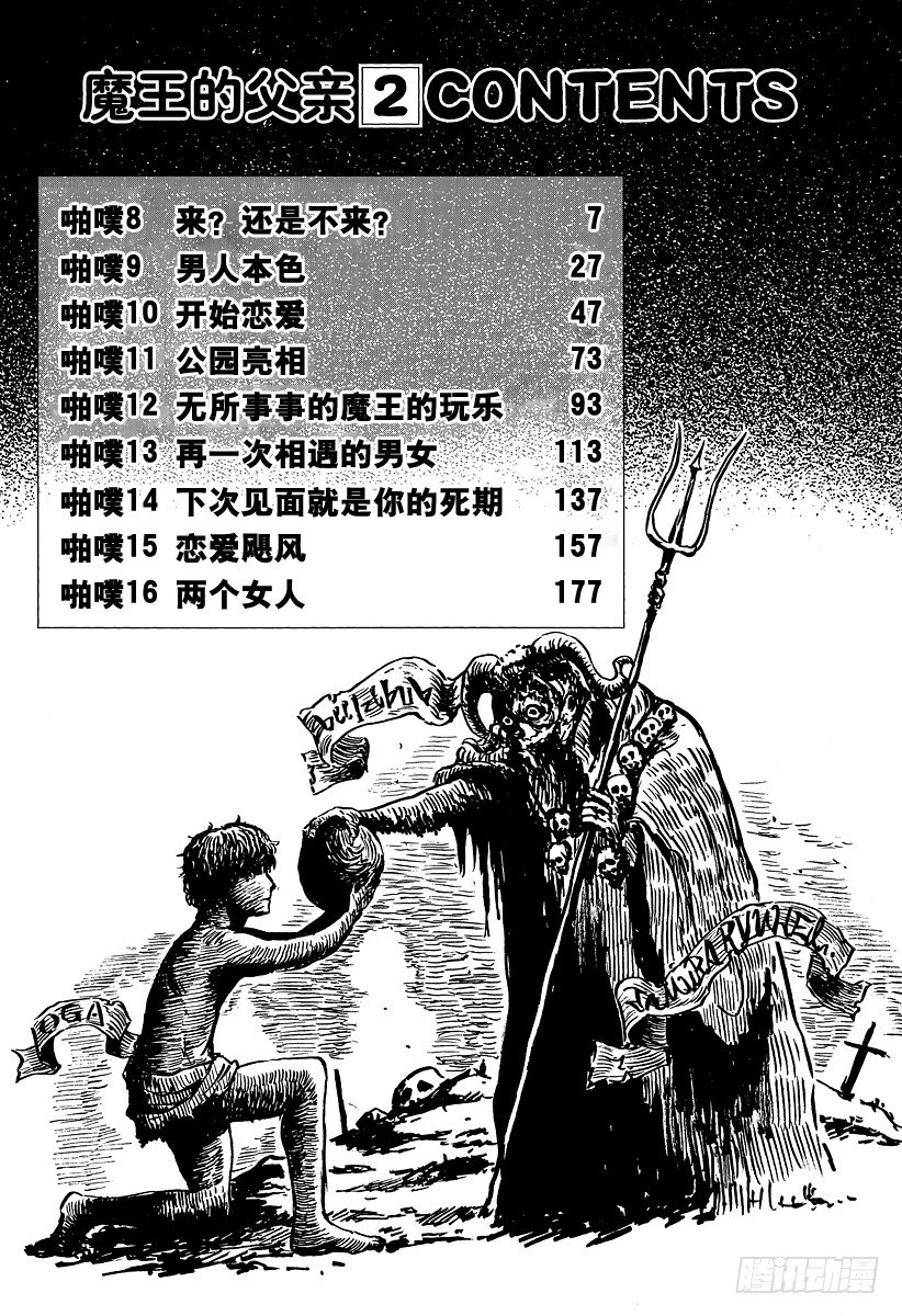 《恶魔奶爸（魔王奶爸）》第8话 来？还是不来？ 第6页