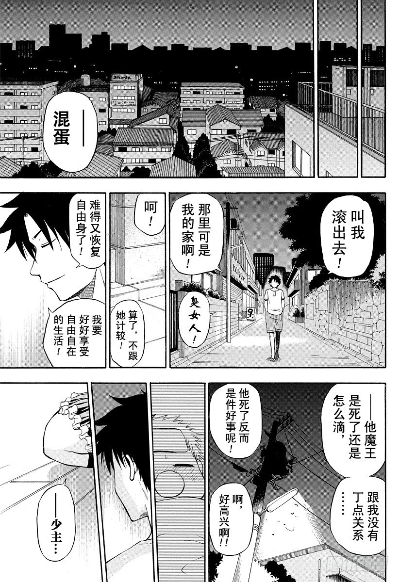 《恶魔奶爸（魔王奶爸）》第24话 给我滚出去 第13页
