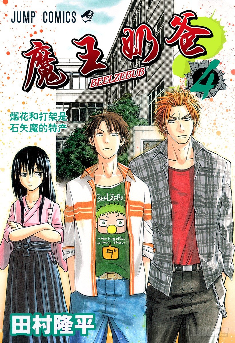 《恶魔奶爸（魔王奶爸）》第26话 战斗 第1页