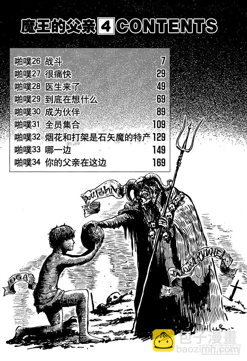 《恶魔奶爸（魔王奶爸）》第26话 战斗 第6页