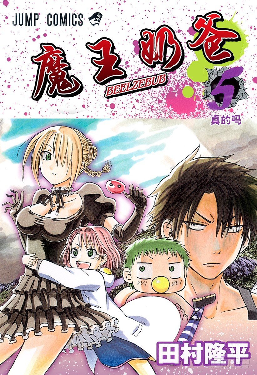 《恶魔奶爸（魔王奶爸）》第35话 不要碍事 第1页