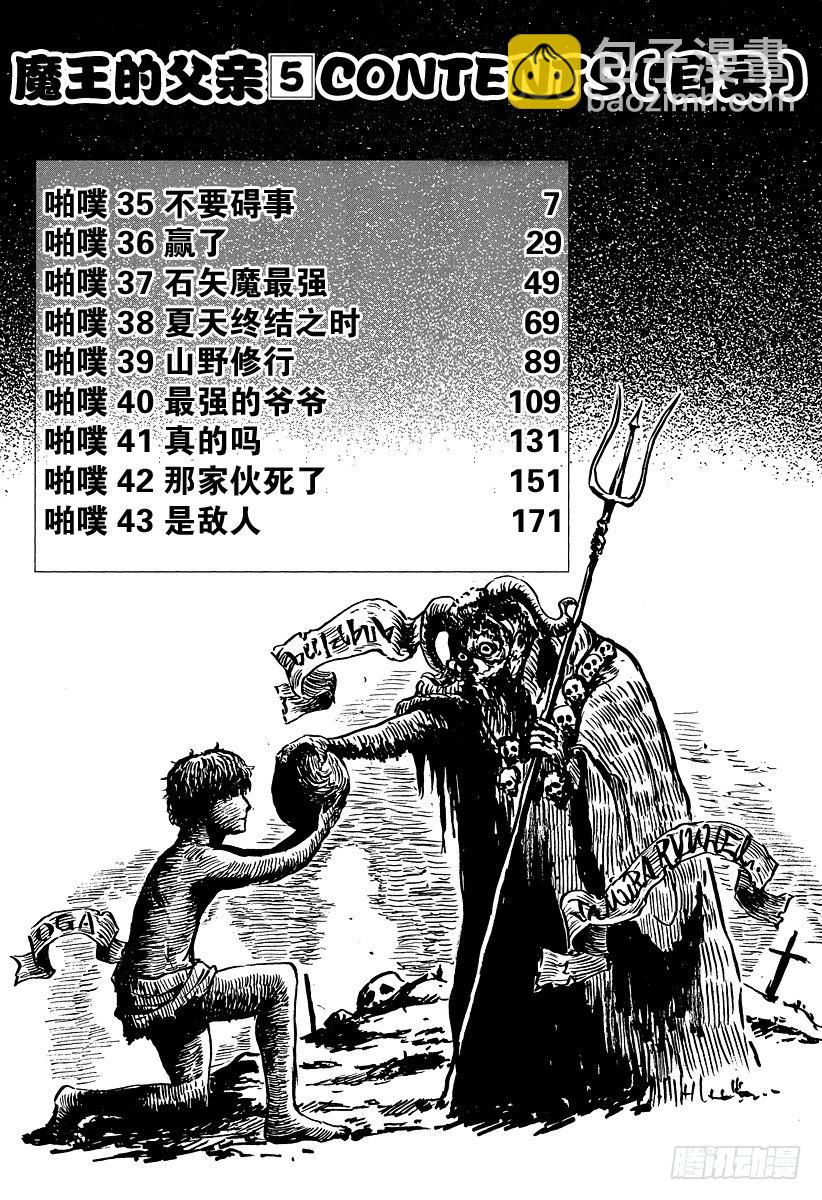 《恶魔奶爸（魔王奶爸）》第35话 不要碍事 第6页