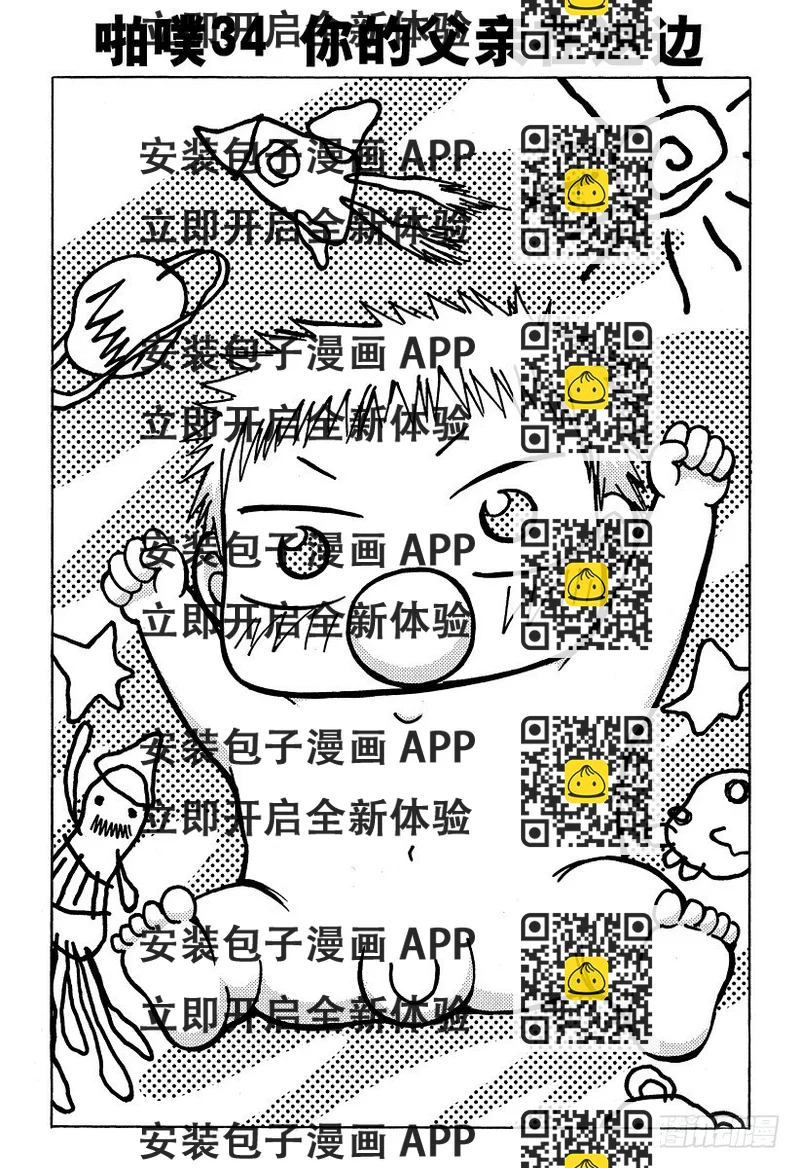 《恶魔奶爸（魔王奶爸）》第34话 你的父亲在这边 第2页
