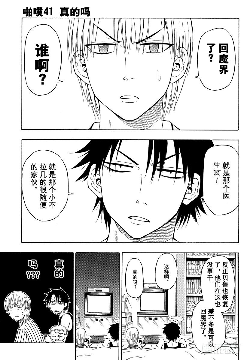 《恶魔奶爸（魔王奶爸）》第41话 真的吗 第1页