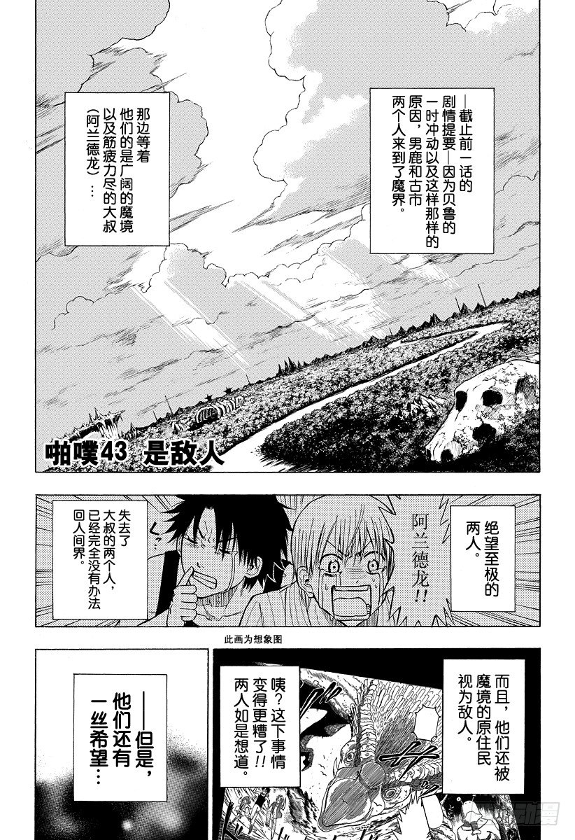 《恶魔奶爸（魔王奶爸）》第43话 是敌人 第1页