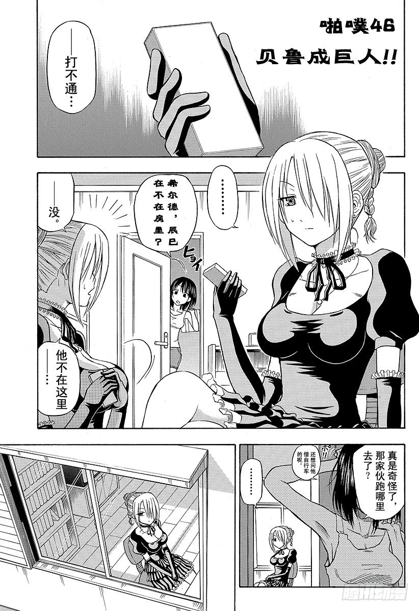 《恶魔奶爸（魔王奶爸）》第46话 贝鲁变巨人 第1页