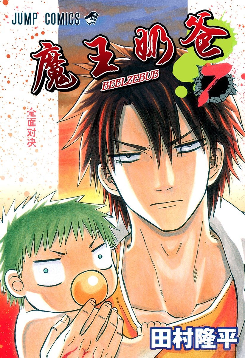 《恶魔奶爸（魔王奶爸）》第53话 猜谜游戏 第1页