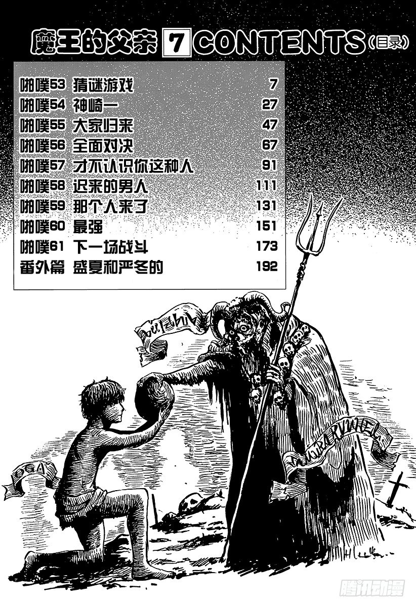 《恶魔奶爸（魔王奶爸）》第53话 猜谜游戏 第6页