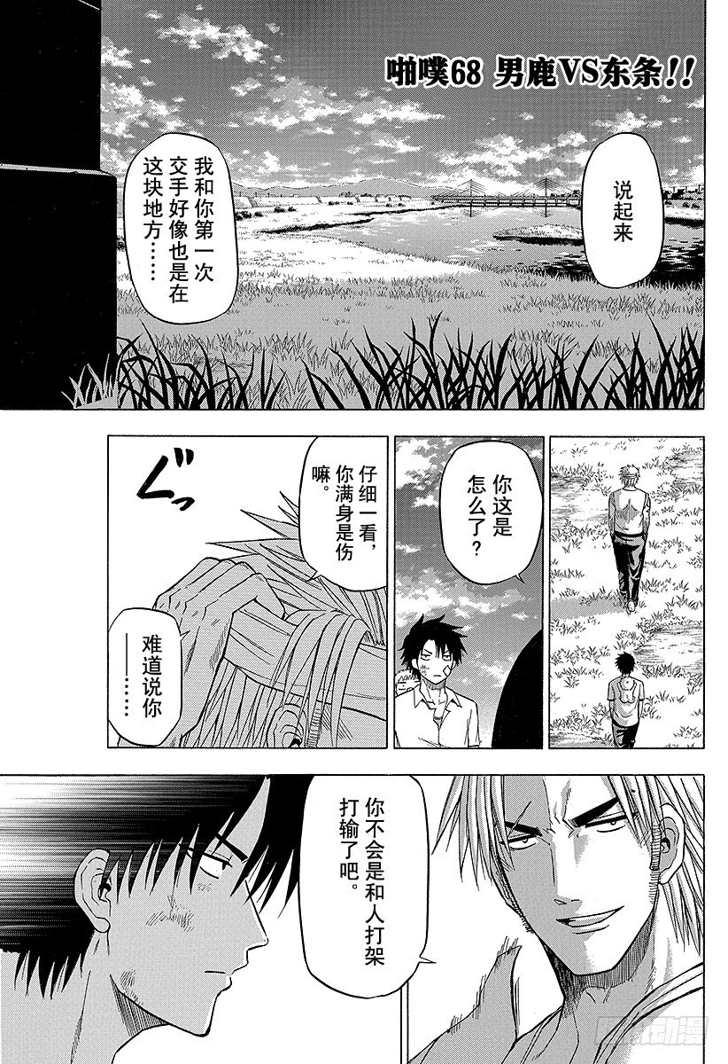 《恶魔奶爸（魔王奶爸）》第68话 男鹿VS东条！！ 第1页