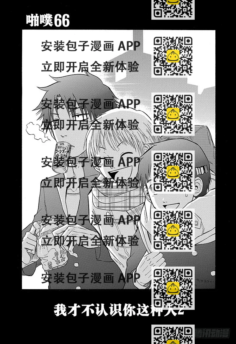 《恶魔奶爸（魔王奶爸）》第66话 我才不认识你这种人2 第2页