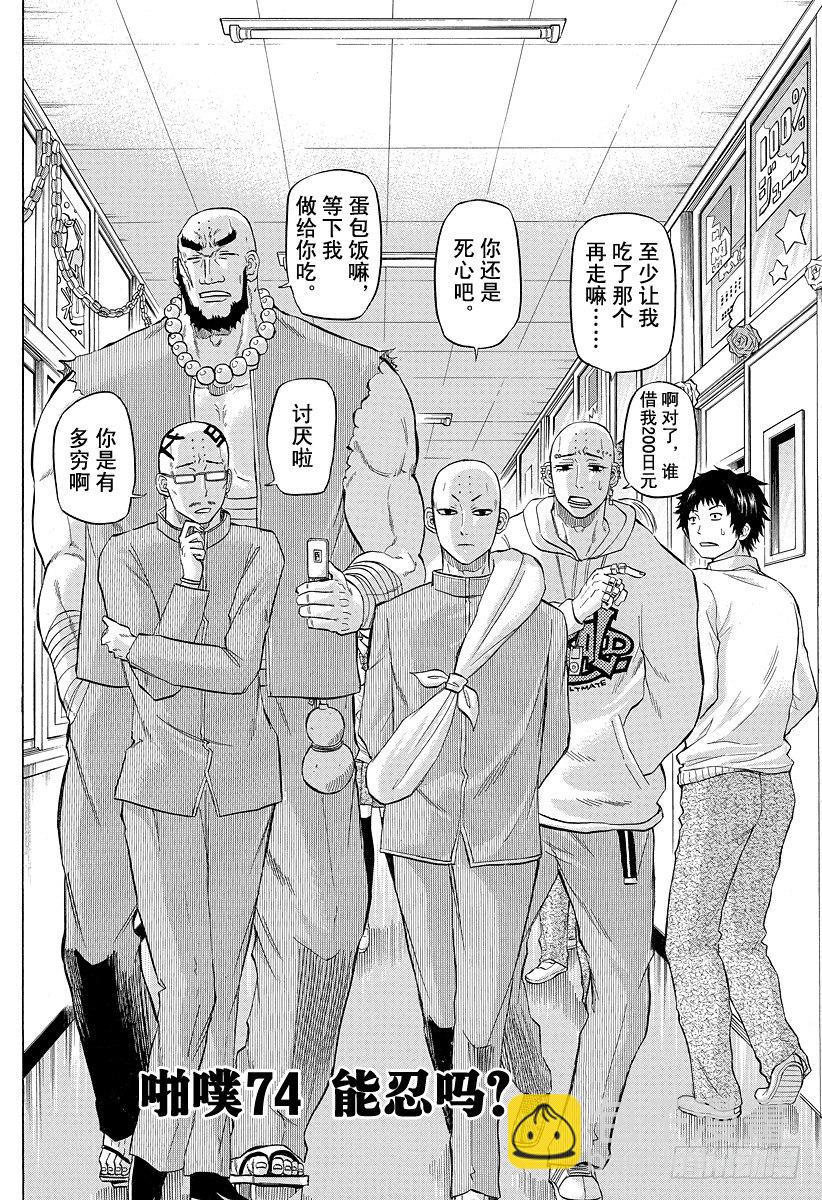 《恶魔奶爸（魔王奶爸）》第74话 能忍吗？ 第2页