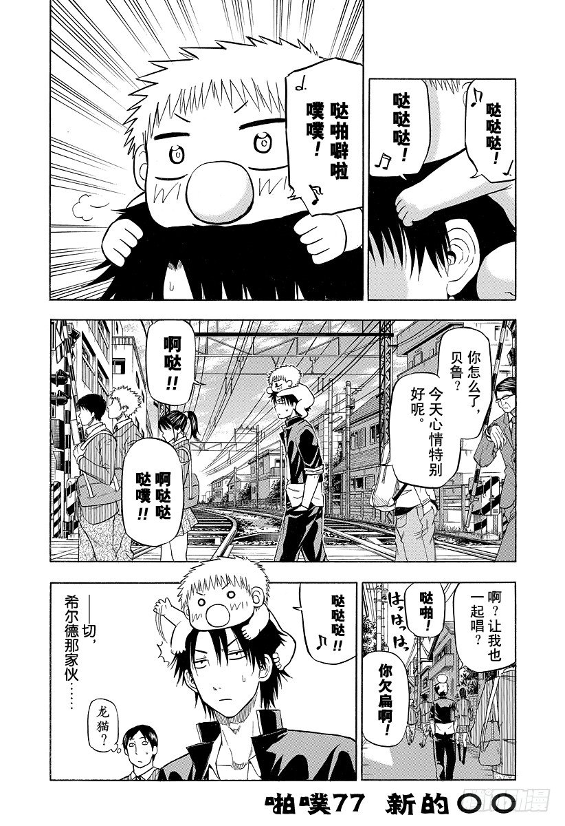 《恶魔奶爸（魔王奶爸）》第77话 新的 第1页