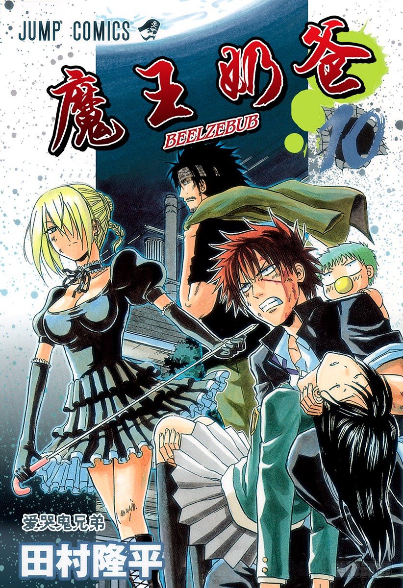 《恶魔奶爸（魔王奶爸）》第80话 来了 第1页