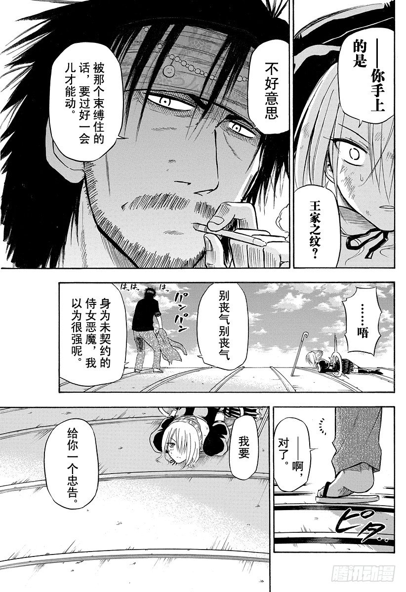 《恶魔奶爸（魔王奶爸）》第79话 不是敌人 第21页