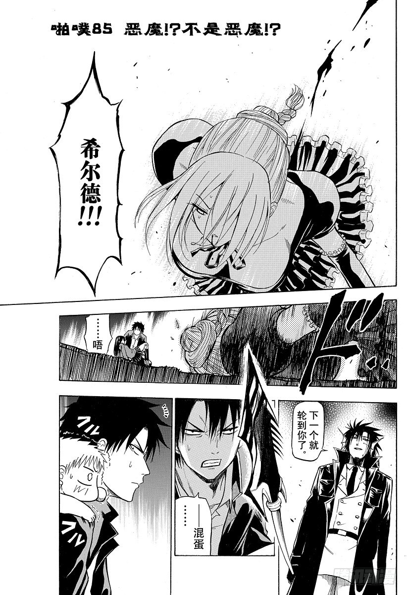 《恶魔奶爸（魔王奶爸）》第85话 恶魔！？不是恶魔！？ 第1页