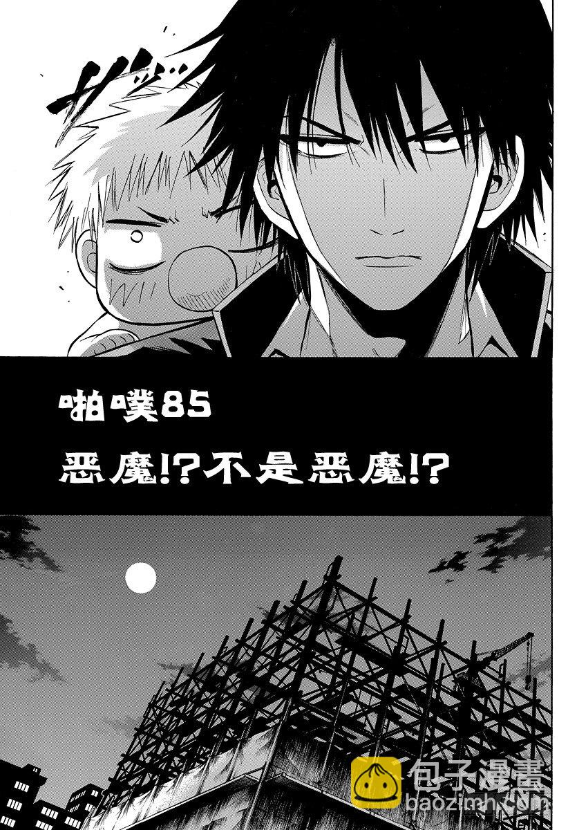 《恶魔奶爸（魔王奶爸）》第85话 恶魔！？不是恶魔！？ 第5页
