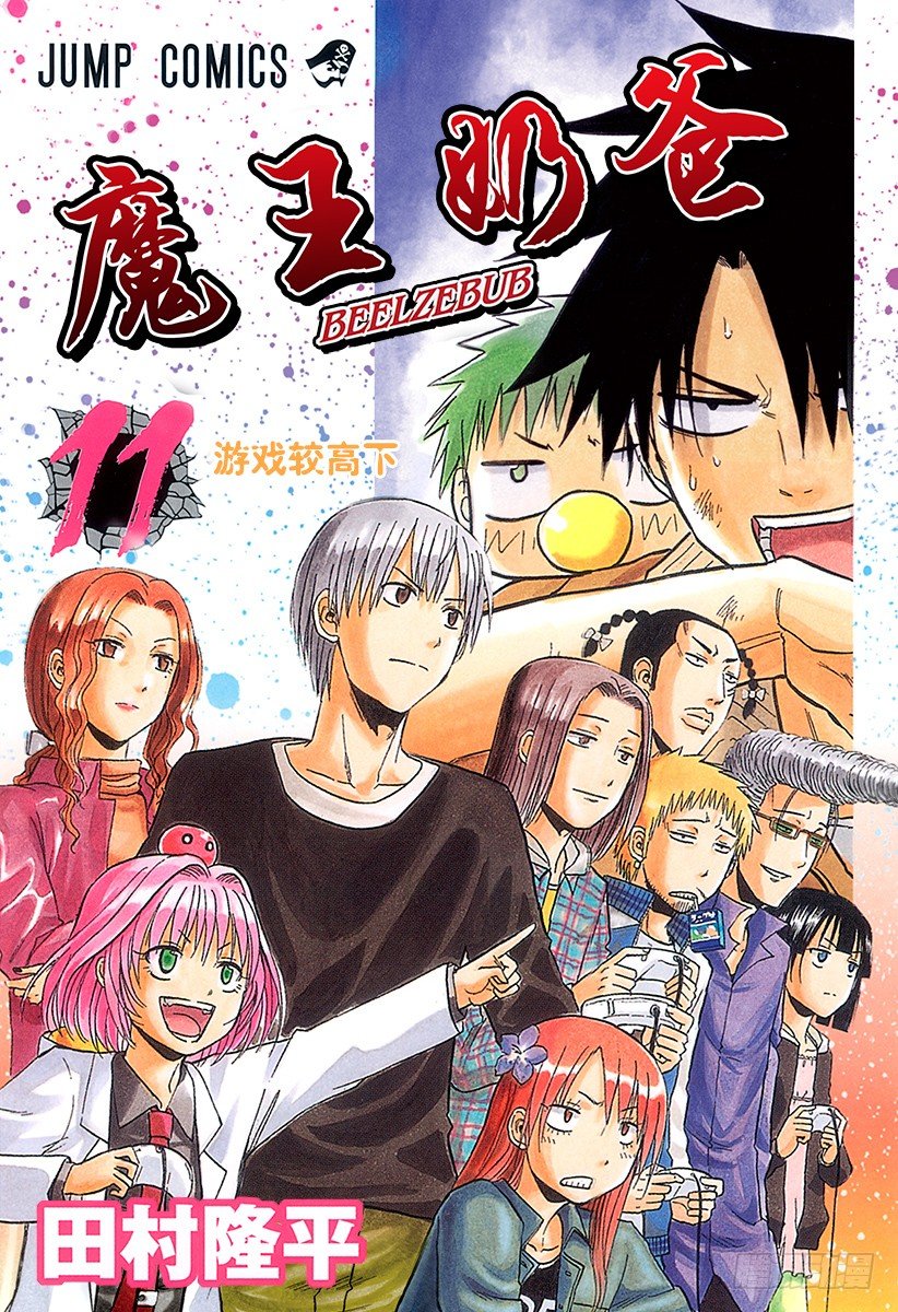 《恶魔奶爸（魔王奶爸）》第89话 我很弱 第1页
