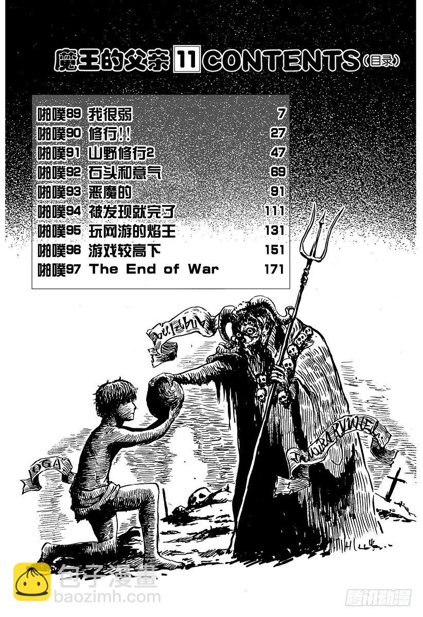 《恶魔奶爸（魔王奶爸）》第89话 我很弱 第6页