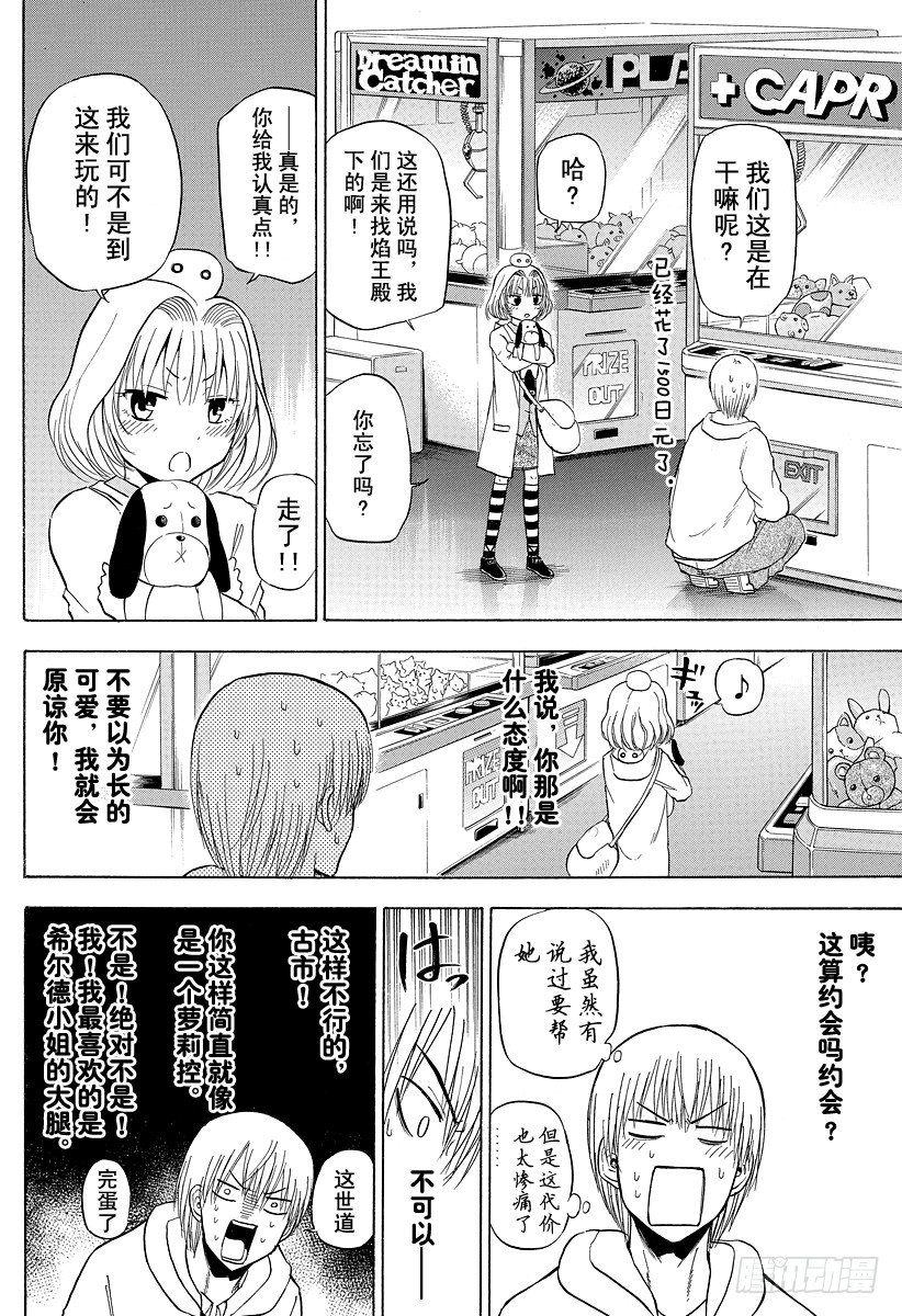 《恶魔奶爸（魔王奶爸）》第92话 石头和意气 第12页