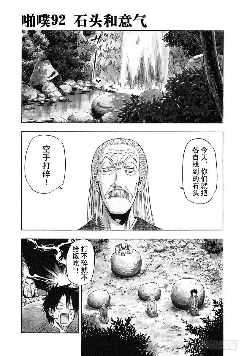 《恶魔奶爸（魔王奶爸）》第92话 石头和意气 第1页