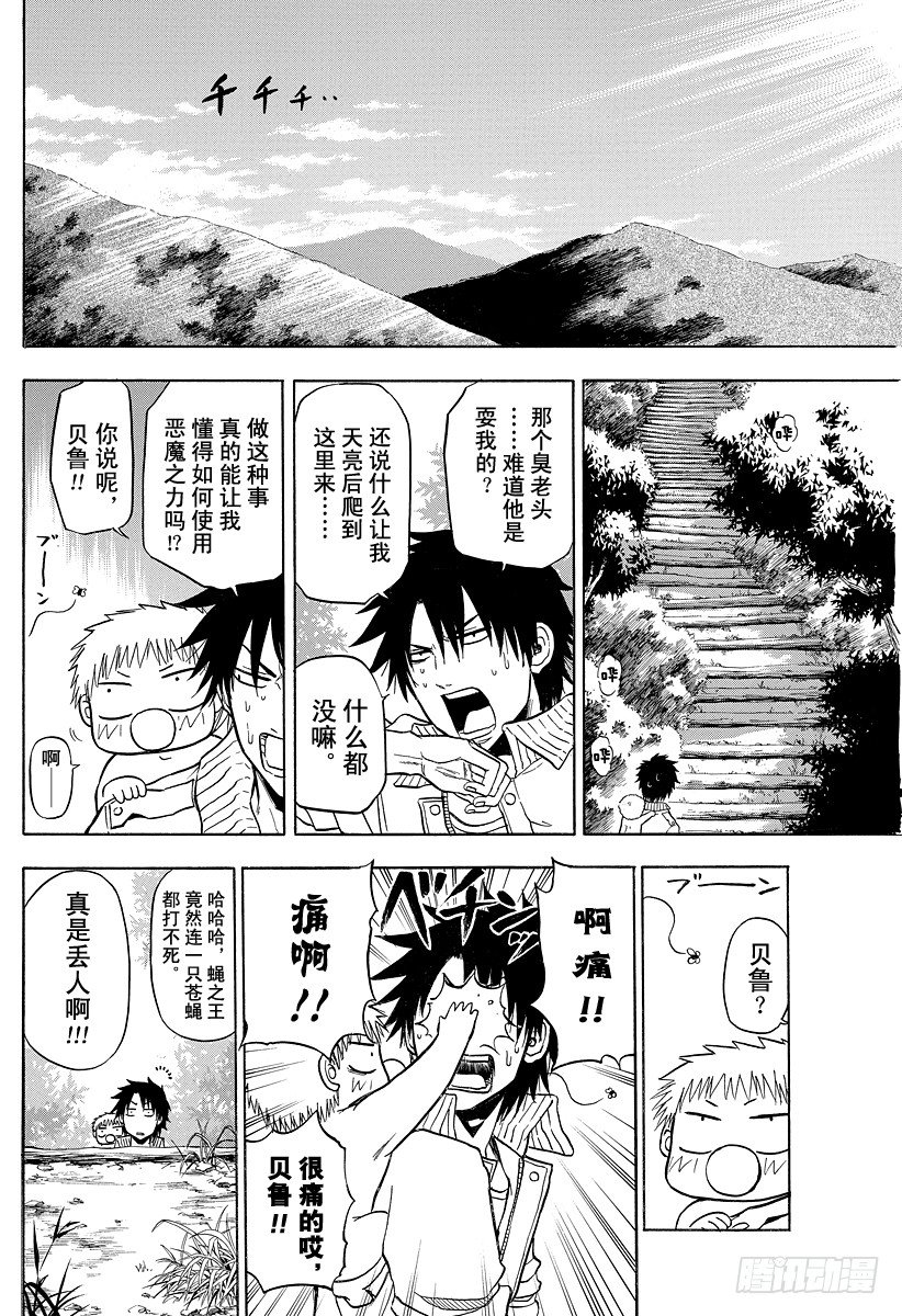 《恶魔奶爸（魔王奶爸）》第96话 游戏较高下 第18页