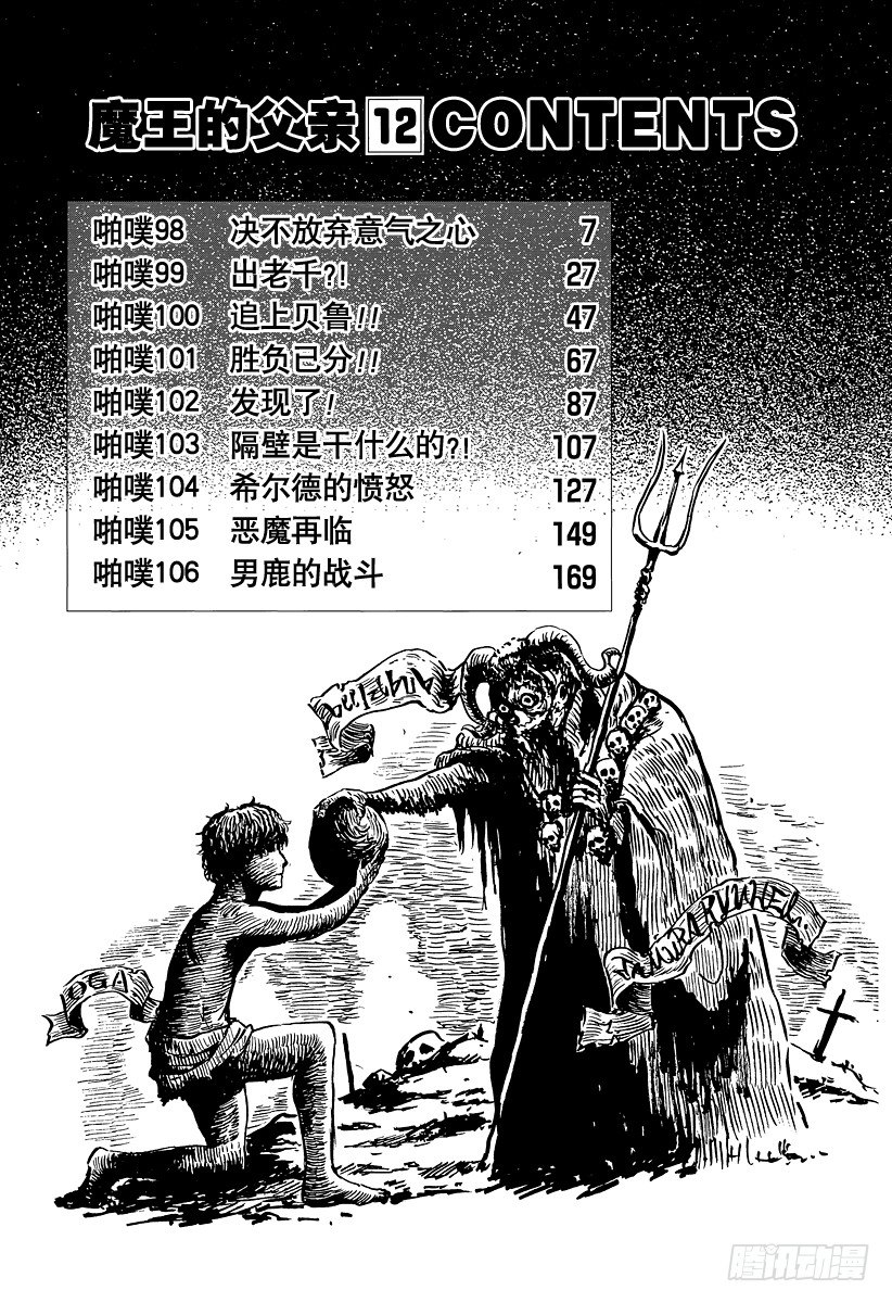 《恶魔奶爸（魔王奶爸）》第98话 决不放弃意气之心 第6页