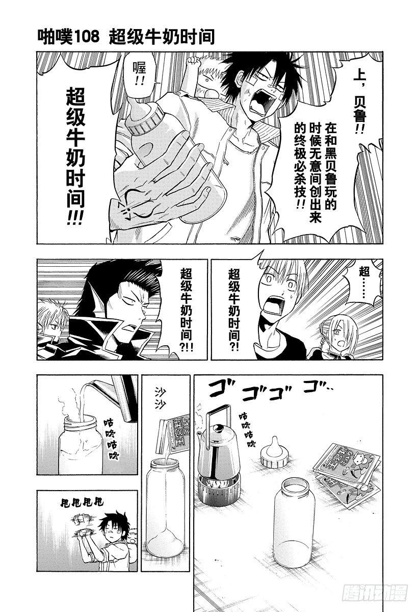 《恶魔奶爸（魔王奶爸）》第108话 超级牛奶时间 第1页