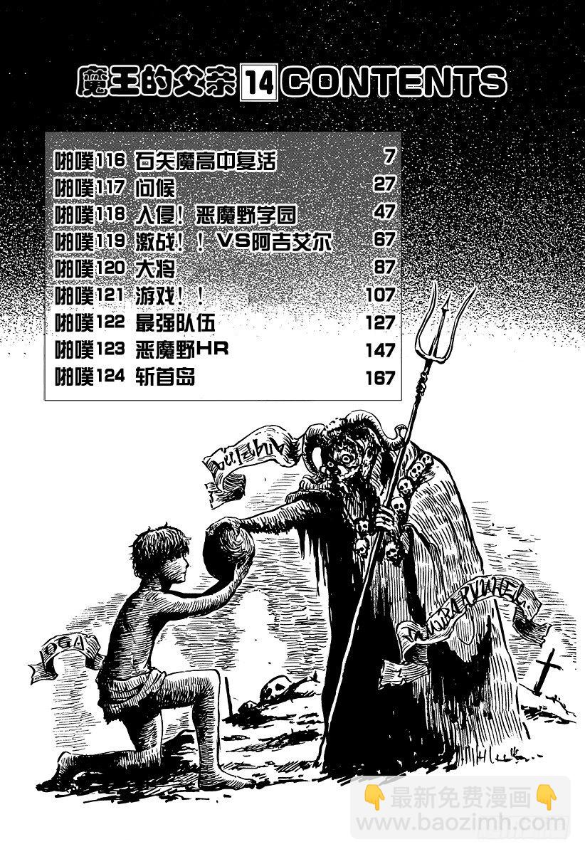 《恶魔奶爸（魔王奶爸）》第116话 石矢魔高中复活 第6页