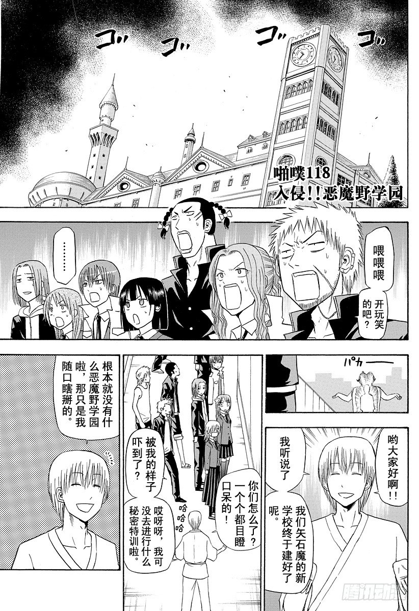 《恶魔奶爸（魔王奶爸）》第118话 入侵！恶魔野学园 第1页