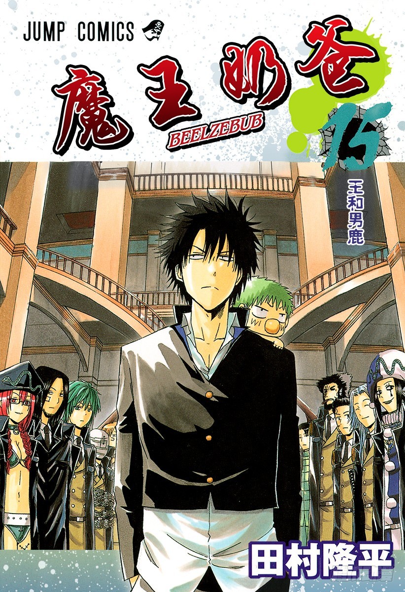 《恶魔奶爸（魔王奶爸）》第125话 斑鸠 醉天 第1页