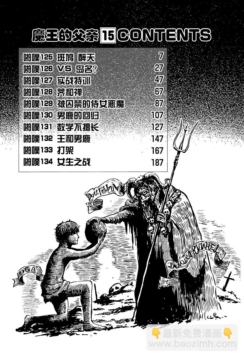 《恶魔奶爸（魔王奶爸）》第125话 斑鸠 醉天 第6页