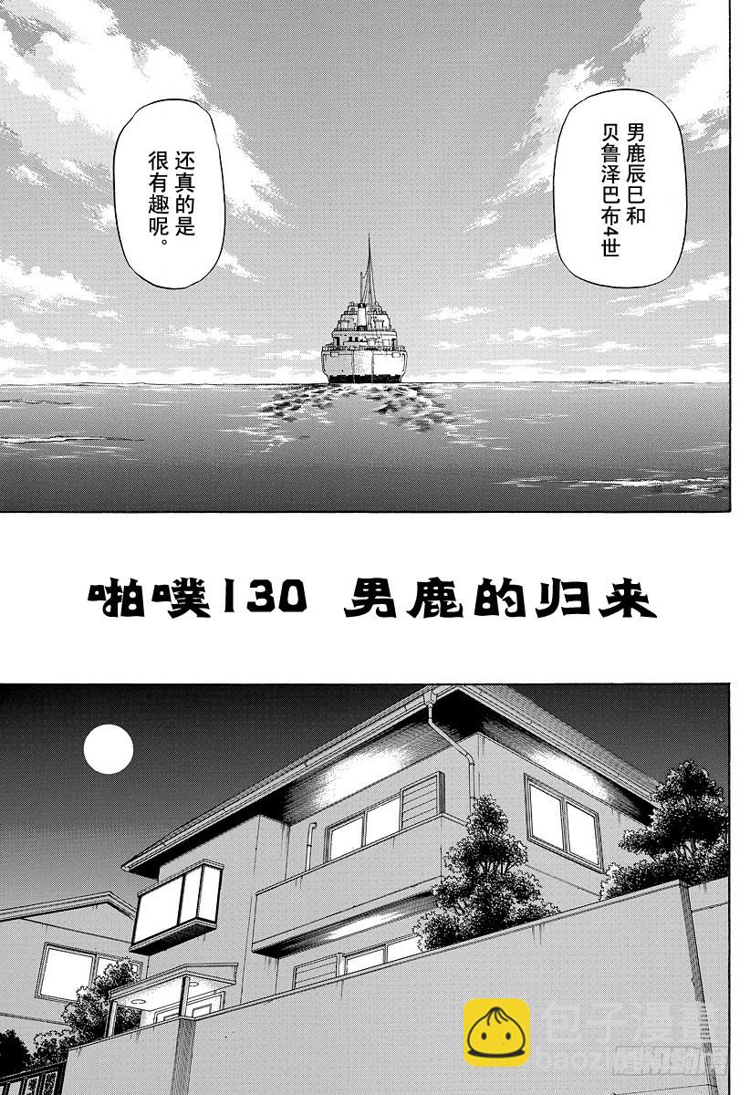 《恶魔奶爸（魔王奶爸）》第130话 男鹿的回归 第5页