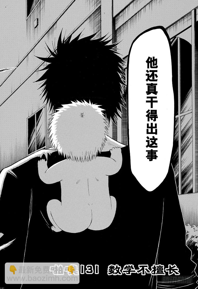 《恶魔奶爸（魔王奶爸）》第131话 数学不擅长 第6页