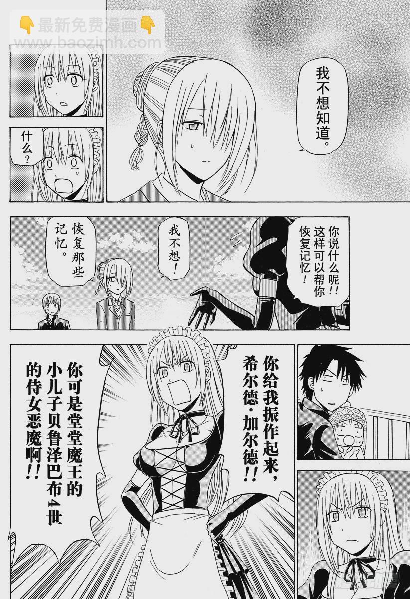 《恶魔奶爸（魔王奶爸）》第141话 失去记忆的侍女恶魔 第18页