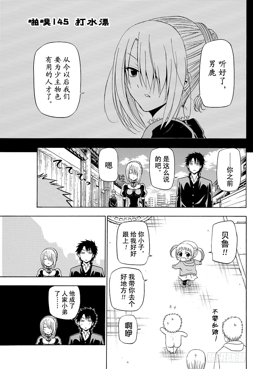 《恶魔奶爸（魔王奶爸）》第145话 打水漂 第1页