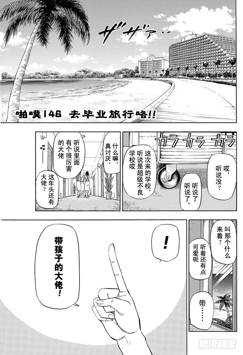 《恶魔奶爸（魔王奶爸）》第146话 去毕业旅行咯！！ 第1页