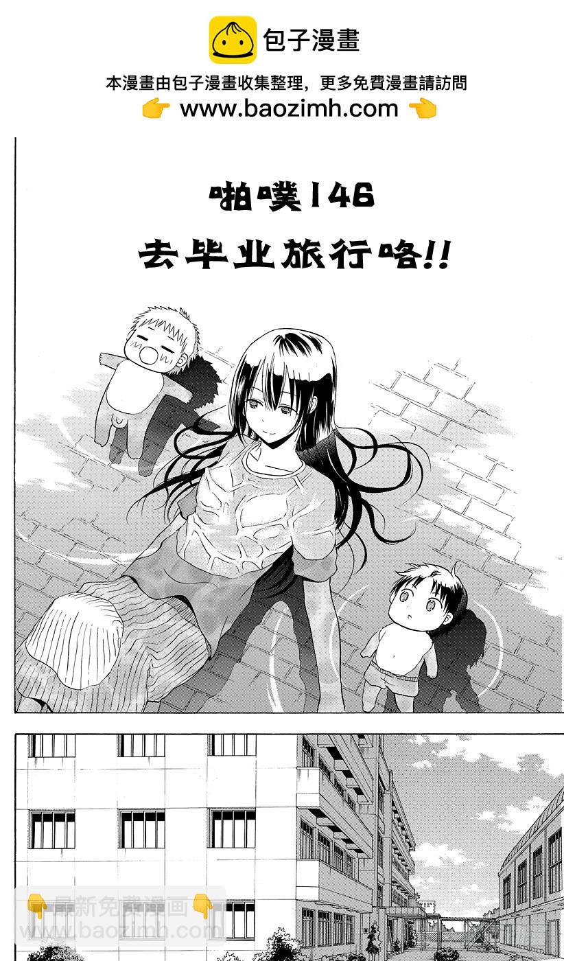 《恶魔奶爸（魔王奶爸）》第146话 去毕业旅行咯！！ 第2页