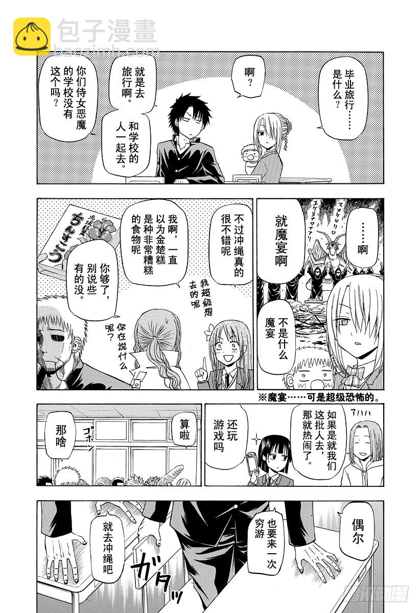 《恶魔奶爸（魔王奶爸）》第146话 去毕业旅行咯！！ 第9页