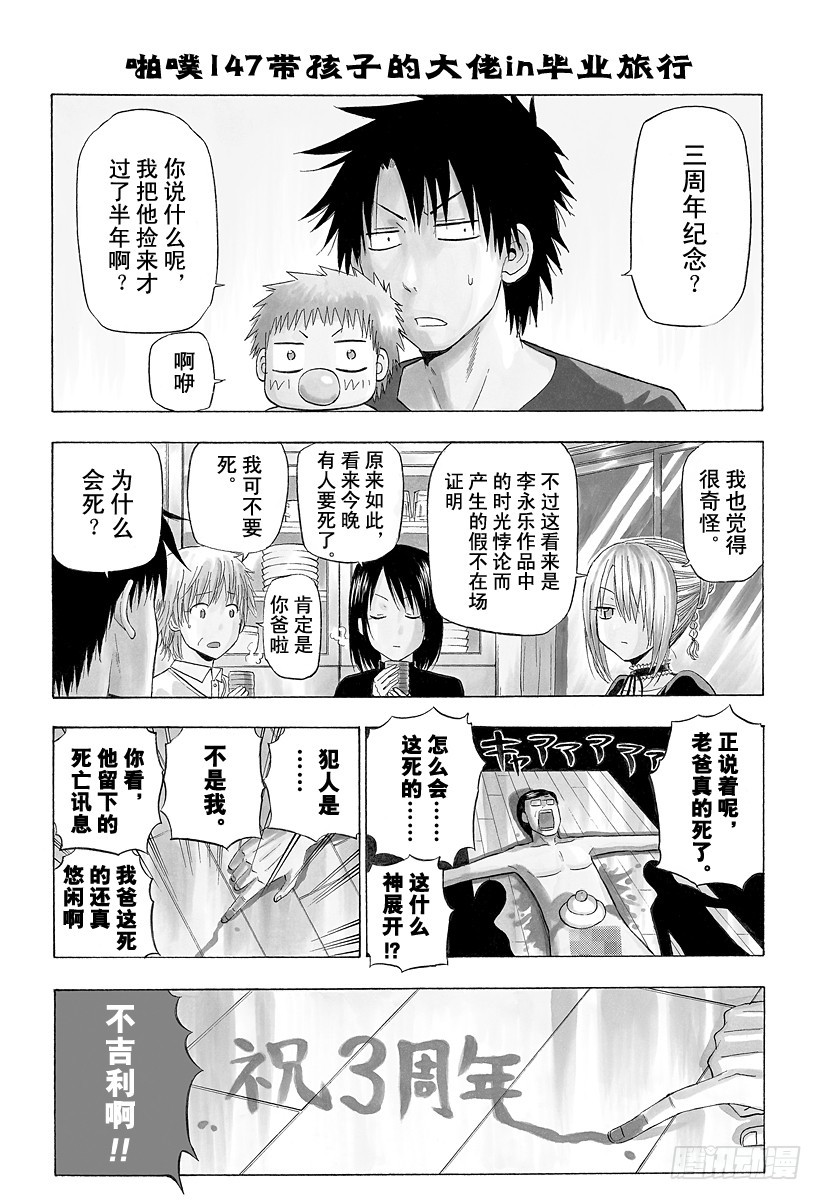 《恶魔奶爸（魔王奶爸）》第147话 带孩子的大佬in毕业旅行 第1页