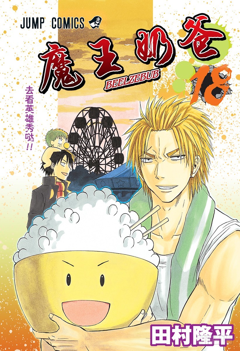 《恶魔奶爸（魔王奶爸）》第153话 老大 第1页