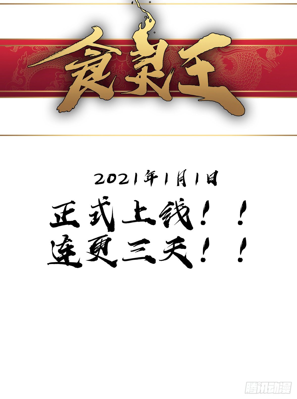 《食灵王》小预告 第29页