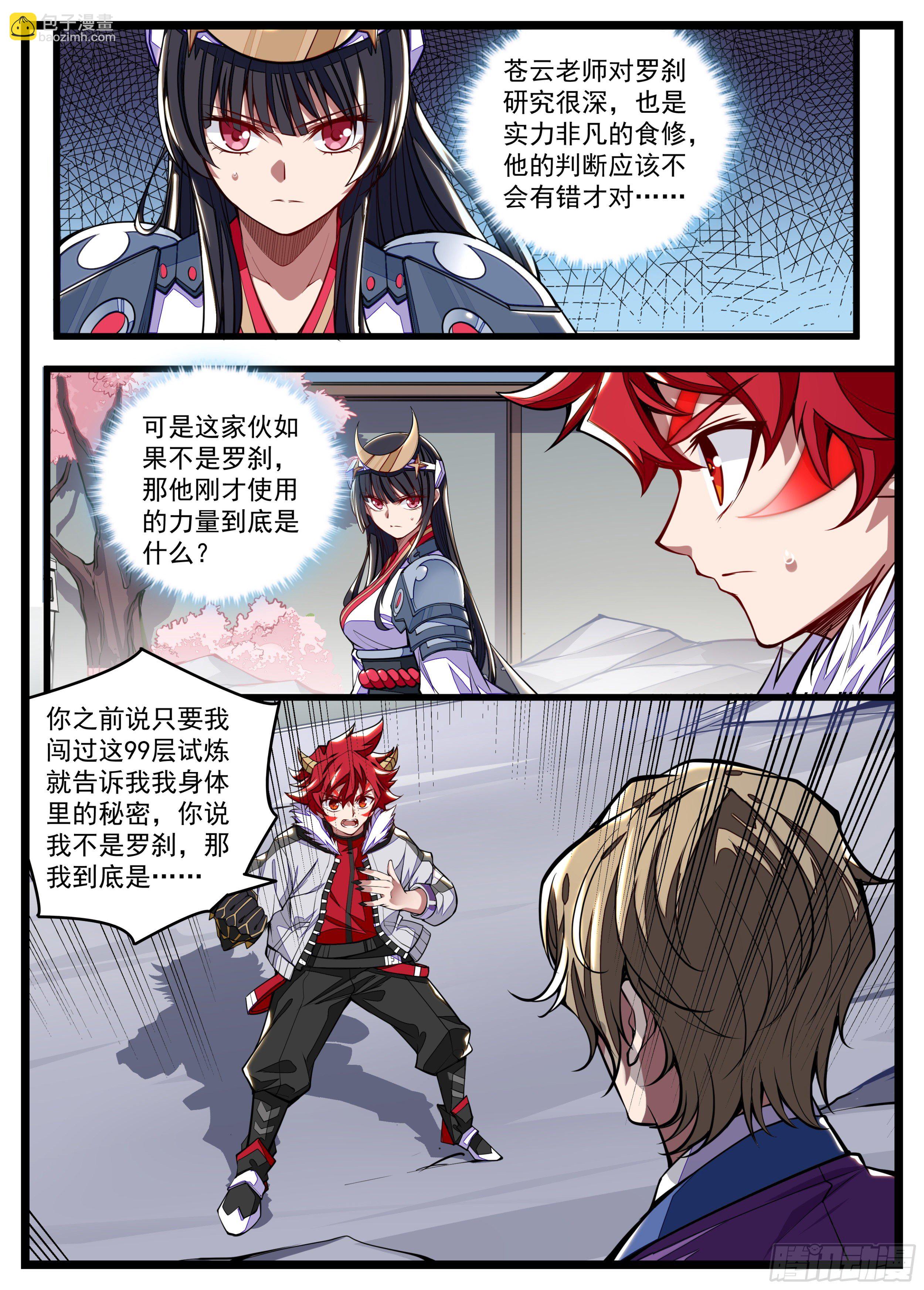 《食灵王》34话 无名不是罗刹 第8页