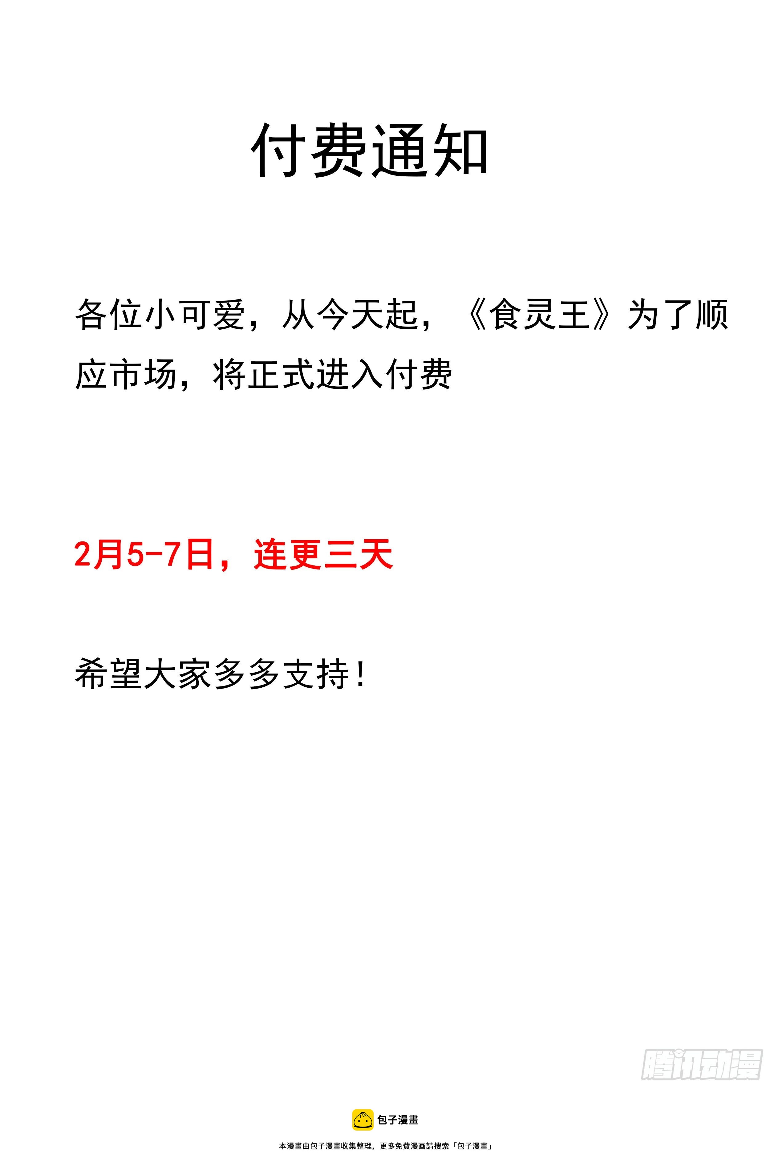《食灵王》付费通知 第1页