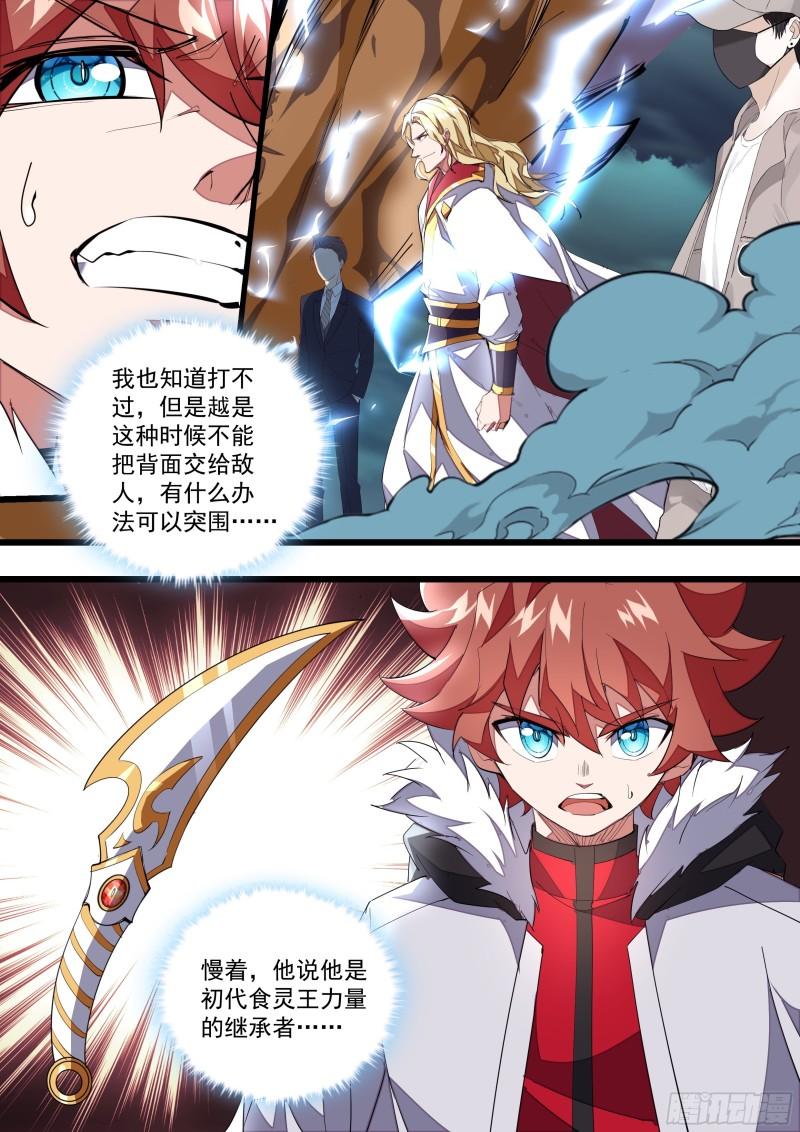 《食灵王》138话 初代食灵王 第12页