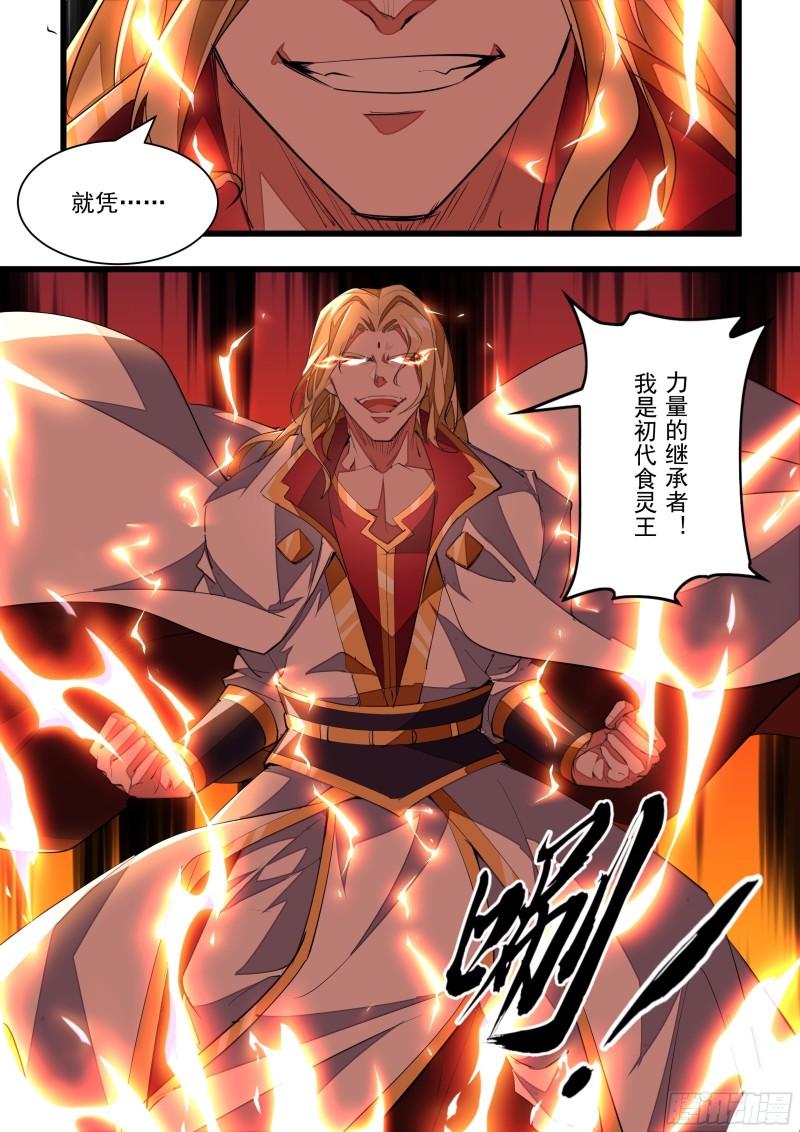 《食灵王》138话 初代食灵王 第5页