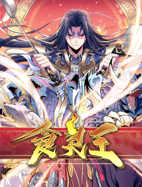 《食灵王》漫画封面图 - tl漫画