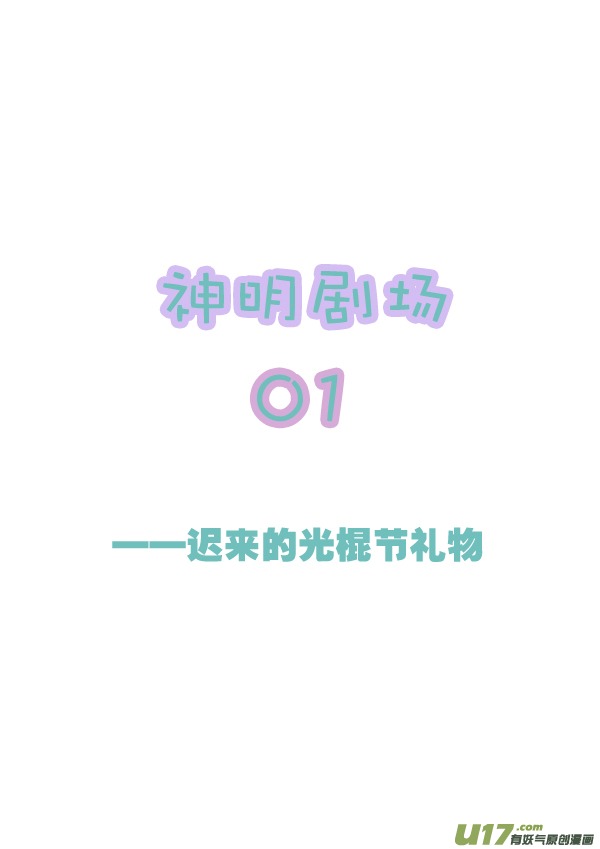 《神明之胄》神明剧场01 第1页